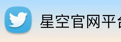 星空官网平台 Logo